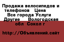 Продажа велосипедов и телефонов › Цена ­ 10 - Все города Услуги » Другие   . Вологодская обл.,Сокол г.